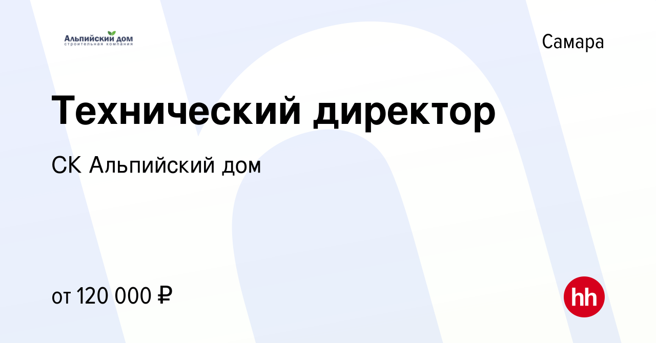 Вакансия Технический директор в Самаре, работа в компании СК Альпийский дом  (вакансия в архиве c 3 сентября 2023)