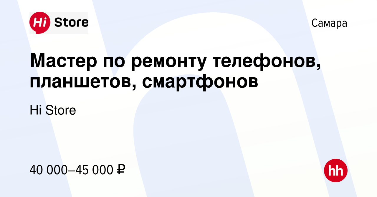 Вакансия Мастер по ремонту телефонов, планшетов, смартфонов в Самаре,  работа в компании Hi Store (вакансия в архиве c 3 сентября 2023)