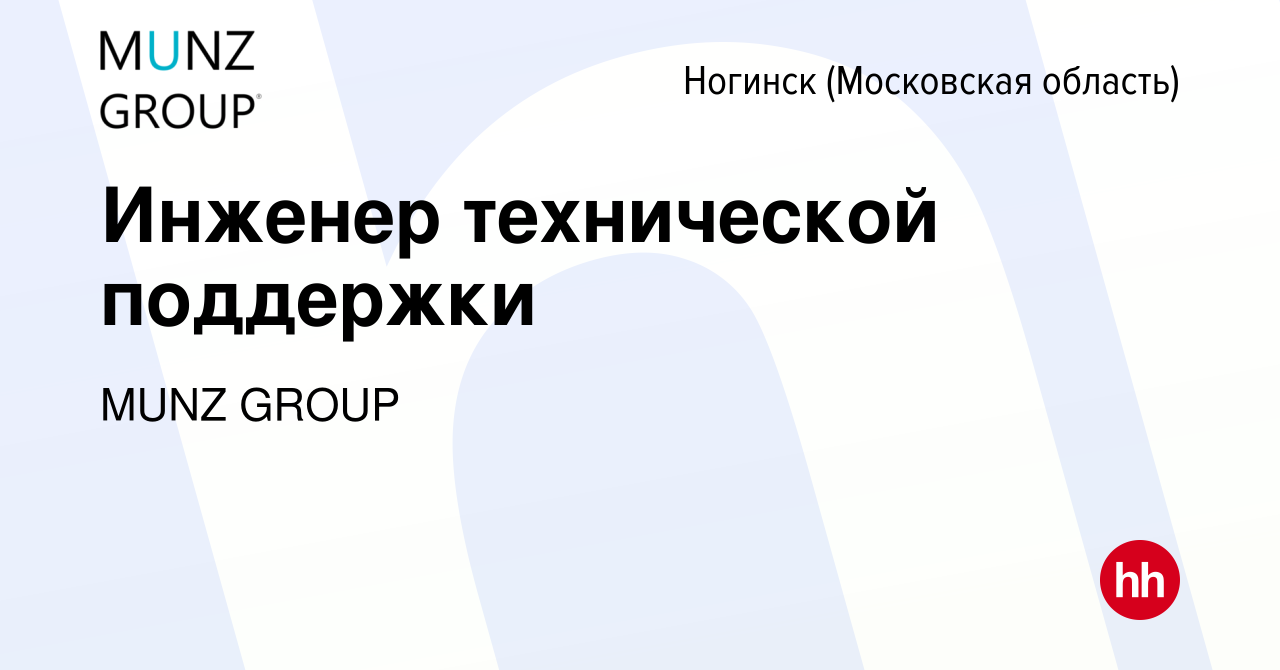 Вакансия Инженер технической поддержки в Ногинске, работа в компании MUNZ  GROUP (вакансия в архиве c 21 сентября 2023)