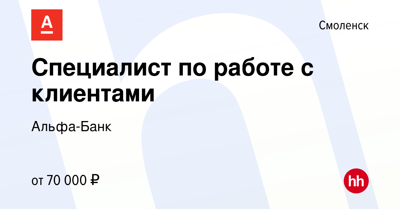 Вакансия Специалист по работе с клиентами в Смоленске, работа в компании  Альфа-Банк (вакансия в архиве c 12 сентября 2023)