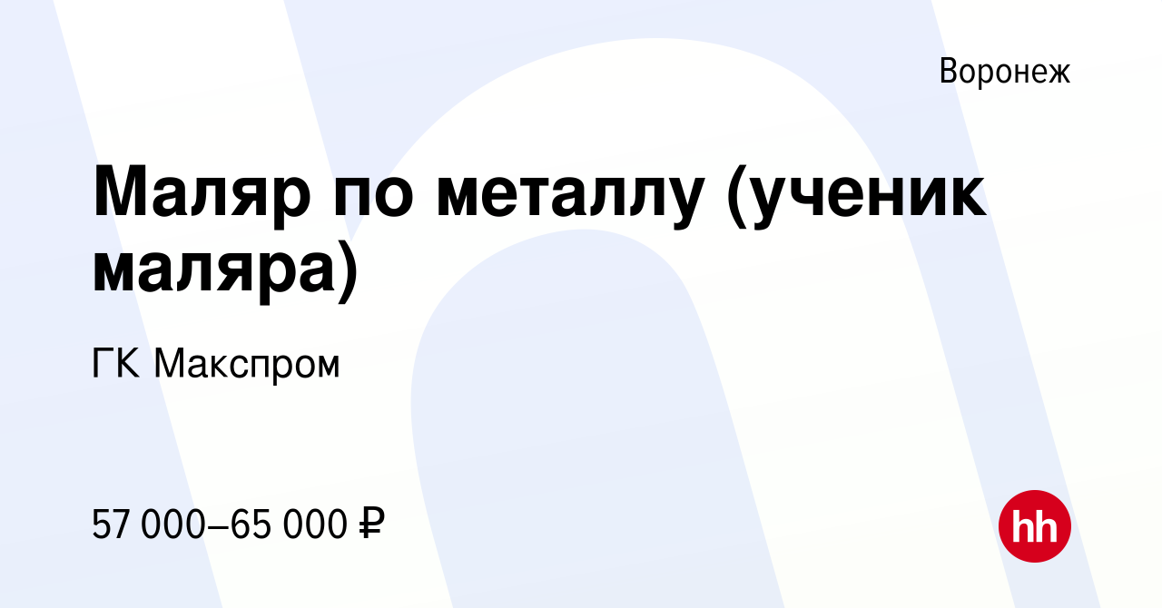 Вакансия Маляр по металлу (ученик маляра) в Воронеже, работа в компании ГК  Макспром (вакансия в архиве c 3 сентября 2023)