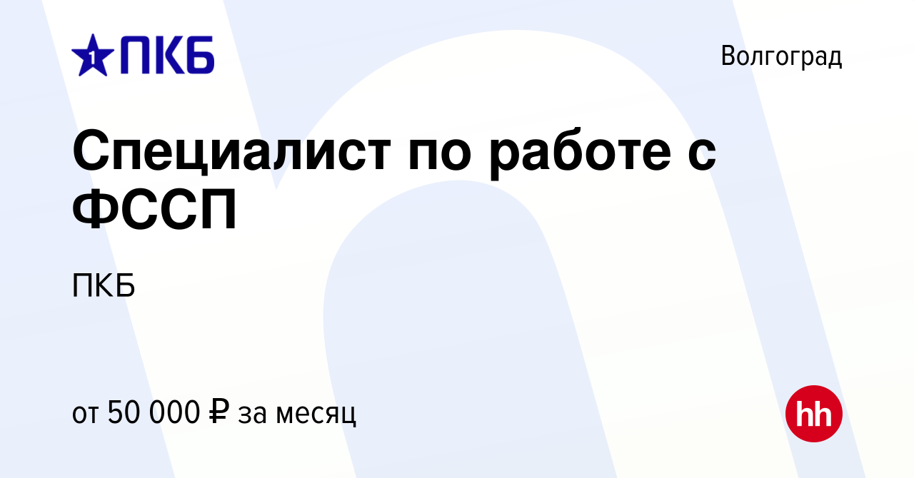 Вакансия Специалист по работе с ФССП в Волгограде, работа в компании ПКБ  (вакансия в архиве c 8 ноября 2023)