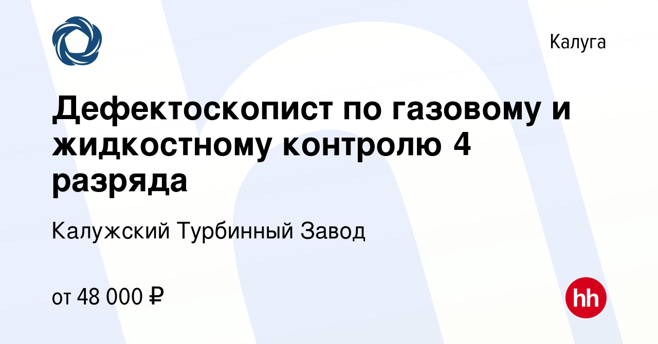 Вакансия Дефектоскопист по газовому и жидкостному контролю 4 разряда в  Калуге, работа в компании Калужский Турбинный Завод