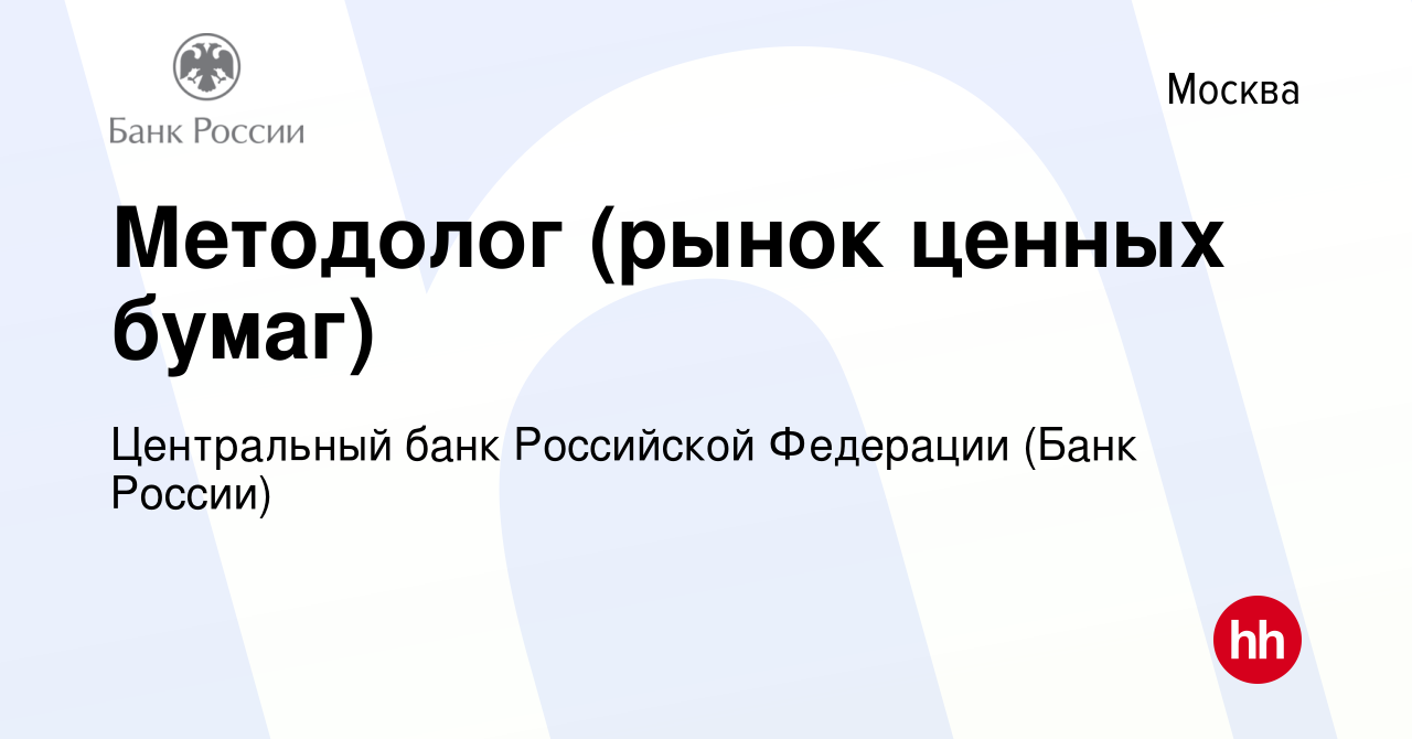 Вакансия Методолог (рынок ценных бумаг) в Москве, работа в компании  Центральный банк Российской Федерации (вакансия в архиве c 15 декабря 2023)