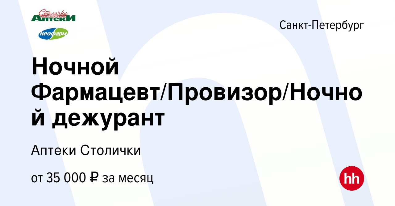 Вакансия Ночной Фармацевт/Провизор/Ночной дежурант в Санкт-Петербурге,  работа в компании Аптеки Столички (вакансия в архиве c 3 сентября 2023)