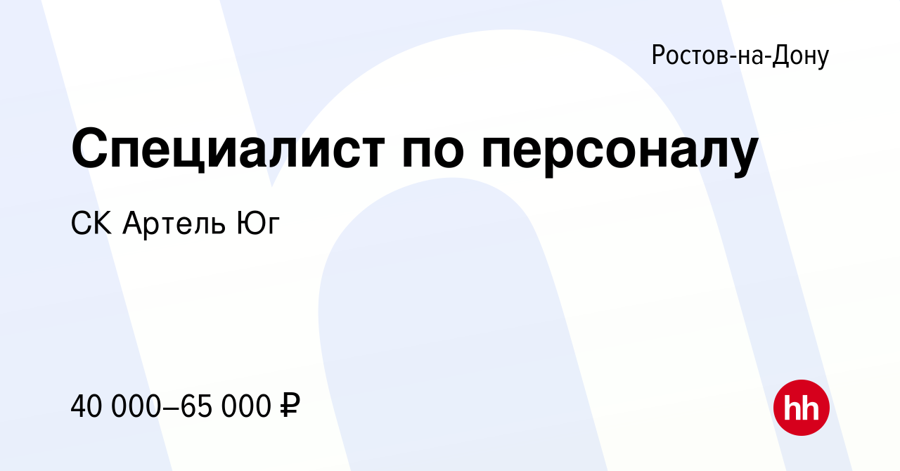 Вакансия Специалист по персоналу в Ростове-на-Дону, работа в компании СК  Артель Юг (вакансия в архиве c 30 сентября 2023)