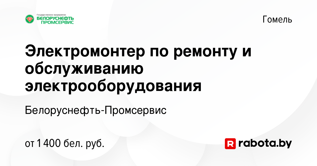 Вакансия Электромонтер по ремонту и обслуживанию электрооборудования в  Гомеле, работа в компании Белоруснефть-Промсервис (вакансия в архиве c 3  сентября 2023)