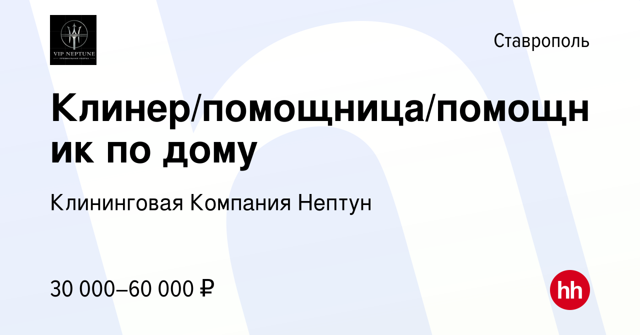 Вакансия Клинер/помощница/помощник по дому в Ставрополе, работа в компании  Клининговая Компания Нептун (вакансия в архиве c 3 сентября 2023)