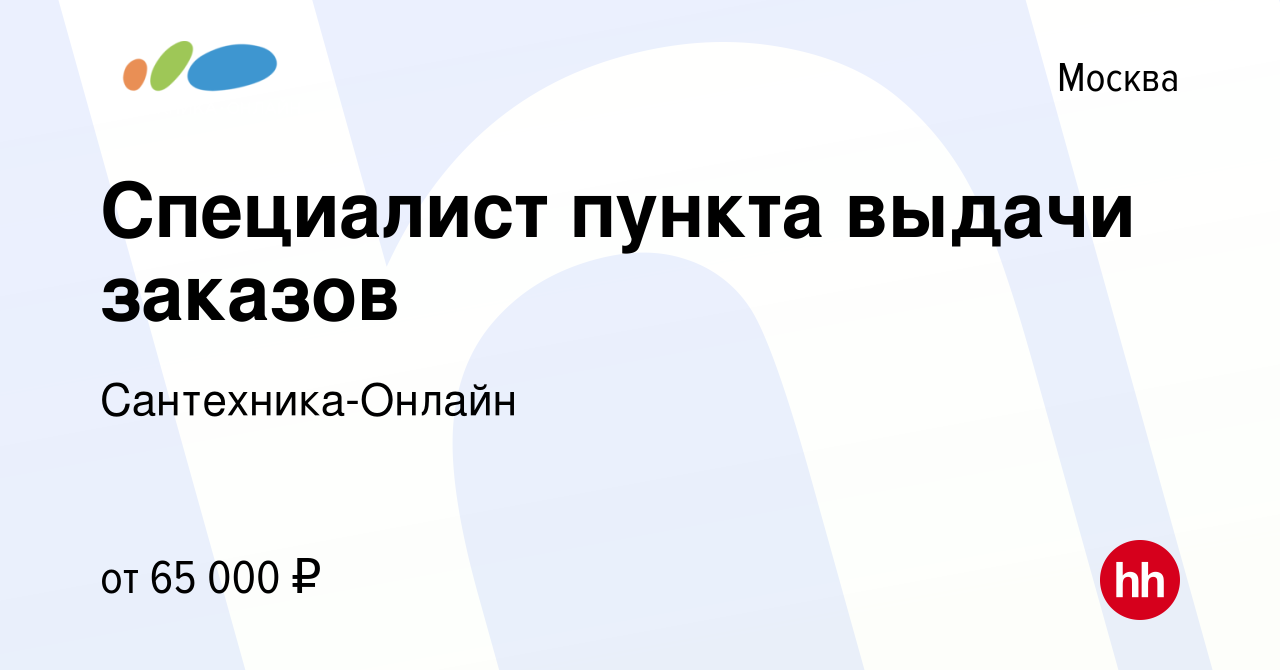 Вакансия Специалист пункта выдачи заказов в Москве, работа в компании  Сантехника-Онлайн (вакансия в архиве c 22 января 2024)