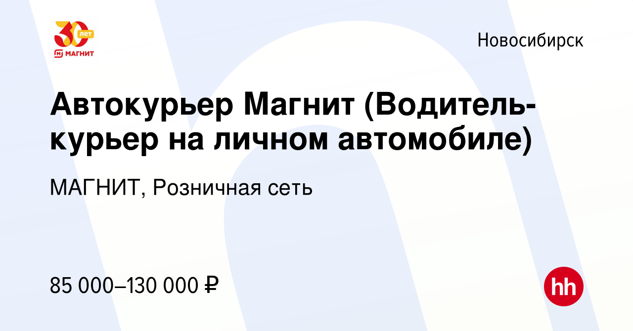 Вакансия Автокурьер Магнит (Водитель-курьер на личном автомобиле) в  Новосибирске, работа в компании МАГНИТ, Розничная сеть (вакансия в архиве c  9 сентября 2023)