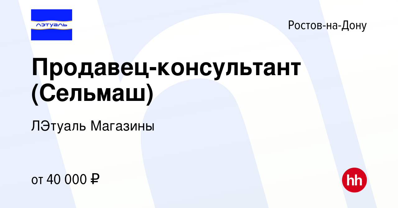 Вакансия Продавец-консультант (Сельмаш) в Ростове-на-Дону, работа в  компании ЛЭтуаль Магазины (вакансия в архиве c 24 января 2024)