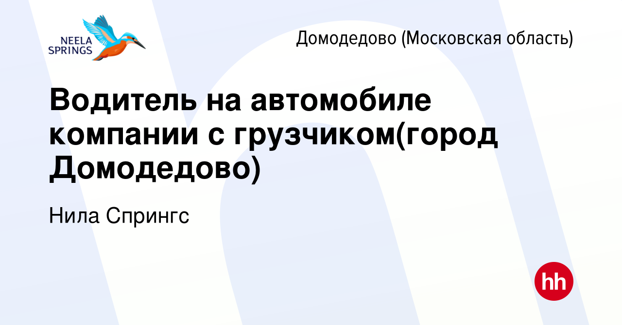 Вакансия Водитель на автомобиле компании с грузчиком(город Домодедово) в  Домодедово, работа в компании Нила Спрингс (вакансия в архиве c 9 октября  2023)