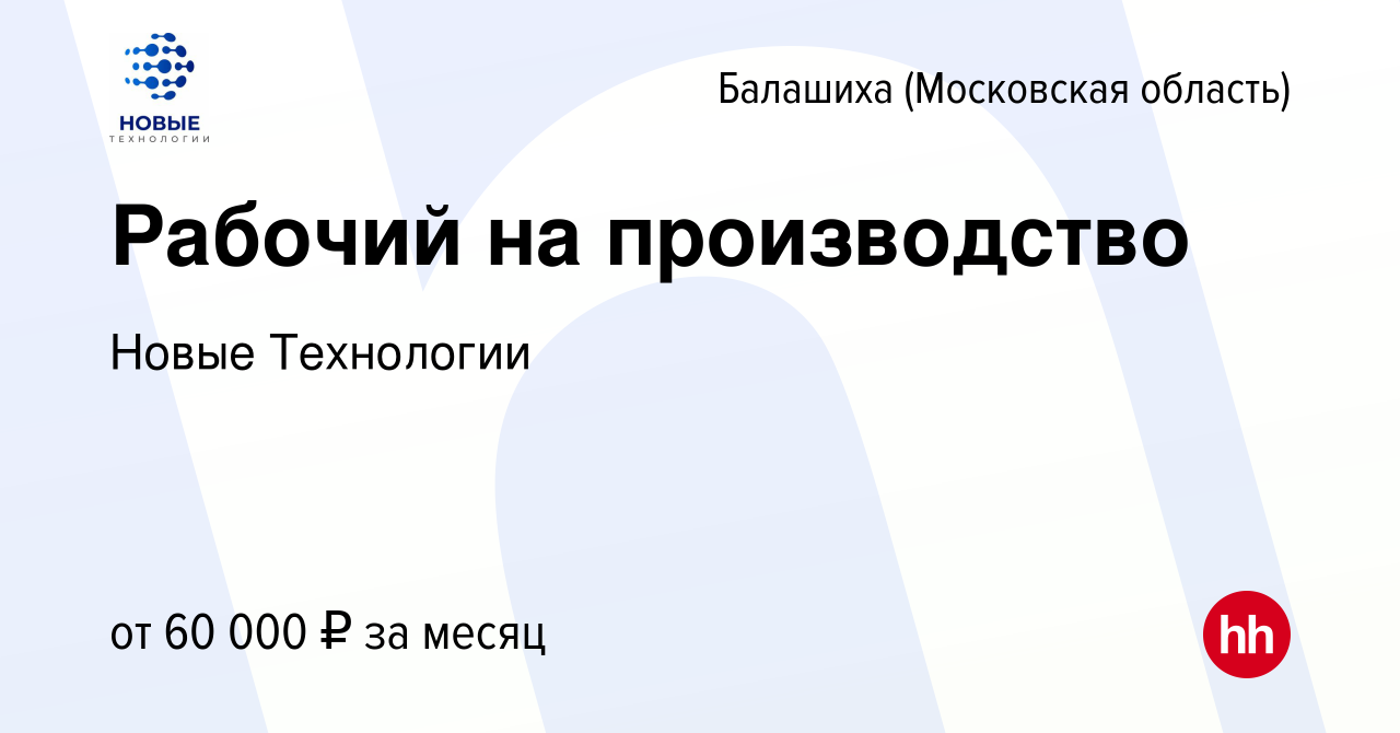 Вакансия Рабочий на производство в Балашихе, работа в компании Новые  Технологии (вакансия в архиве c 1 декабря 2023)