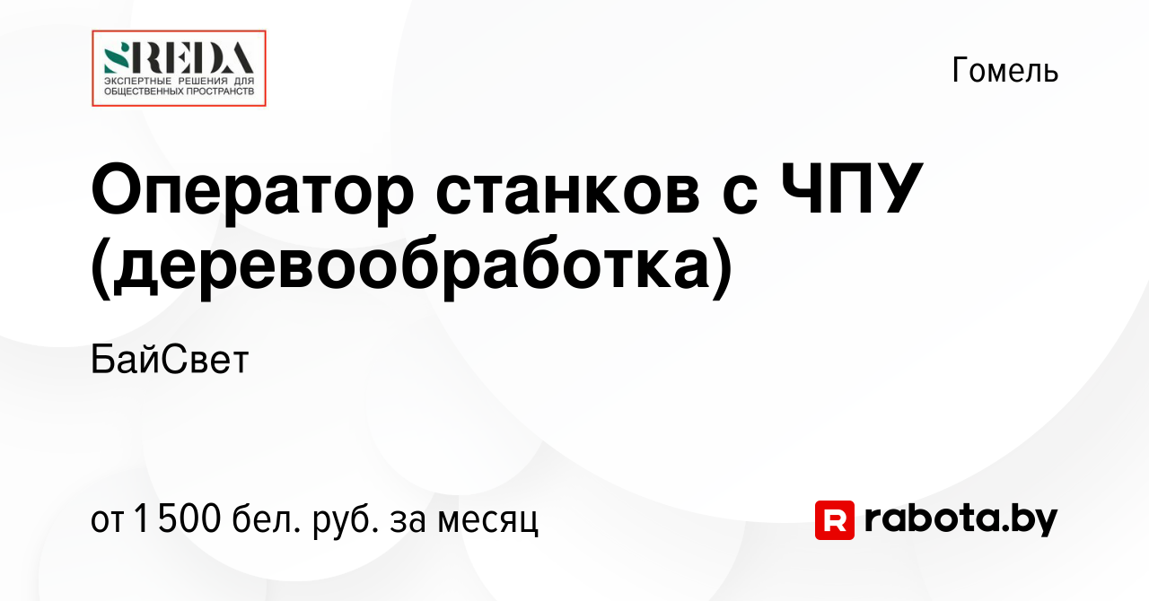 Вакансия Оператор станков с ЧПУ (деревообработка) в Гомеле, работа в  компании БайСвет (вакансия в архиве c 3 сентября 2023)