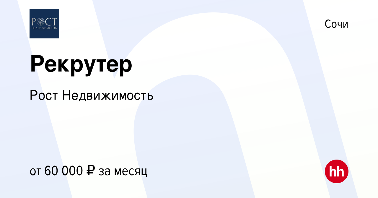 Вакансия Рекрутер в Сочи, работа в компании Рост Недвижимость (вакансия в  архиве c 25 августа 2023)