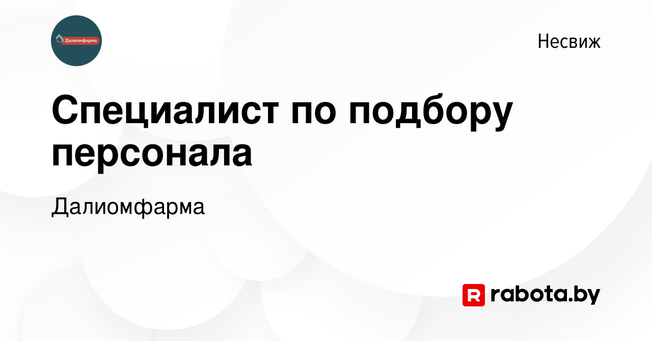 Вакансия Специалист по подбору персонала в Несвиже, работа в компании  Далиомфарма (вакансия в архиве c 11 октября 2023)