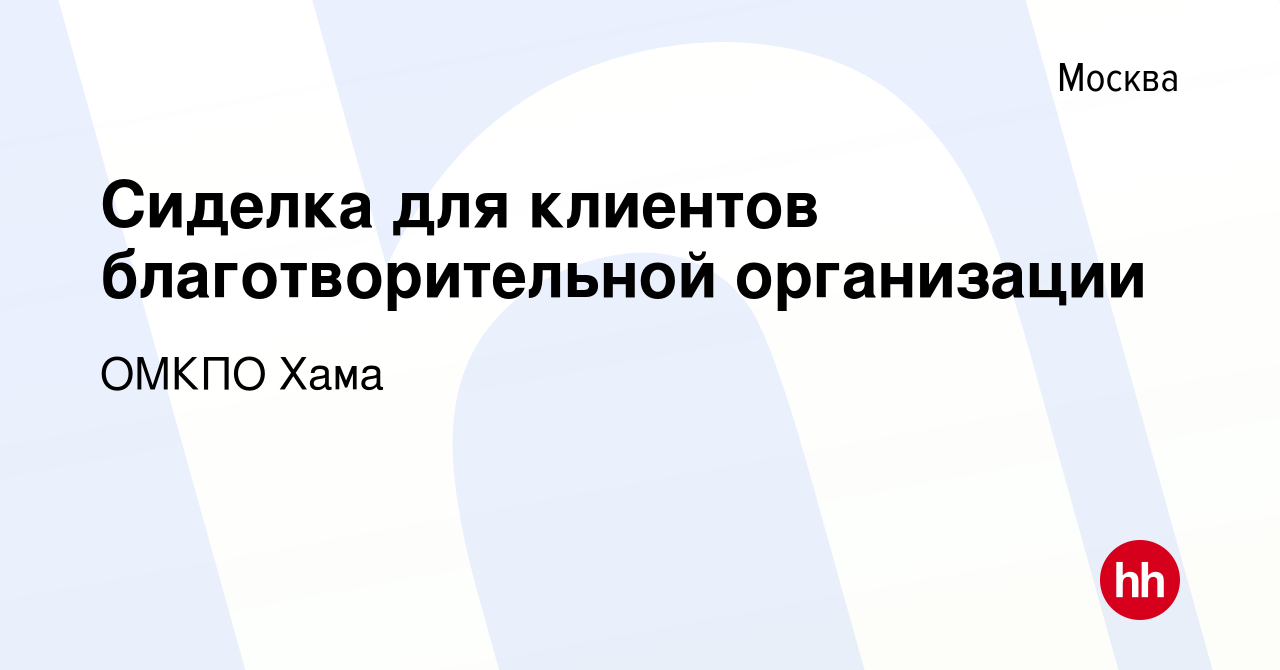 Вакансия Сиделка для клиентов благотворительной организации в Москве, работа  в компании ОМКПО Хама (вакансия в архиве c 3 сентября 2023)