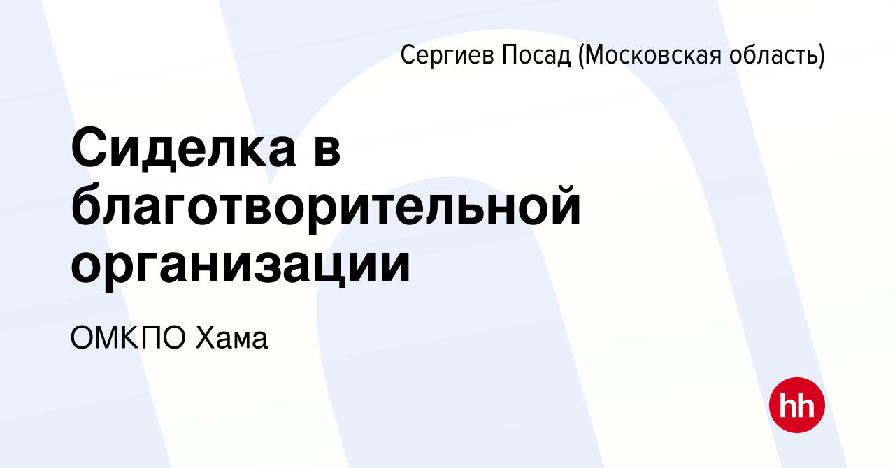 Вакансия Сиделка в благотворительной организации в Сергиев Посаде, работа в  компании ОМКПО Хама (вакансия в архиве c 3 сентября 2023)