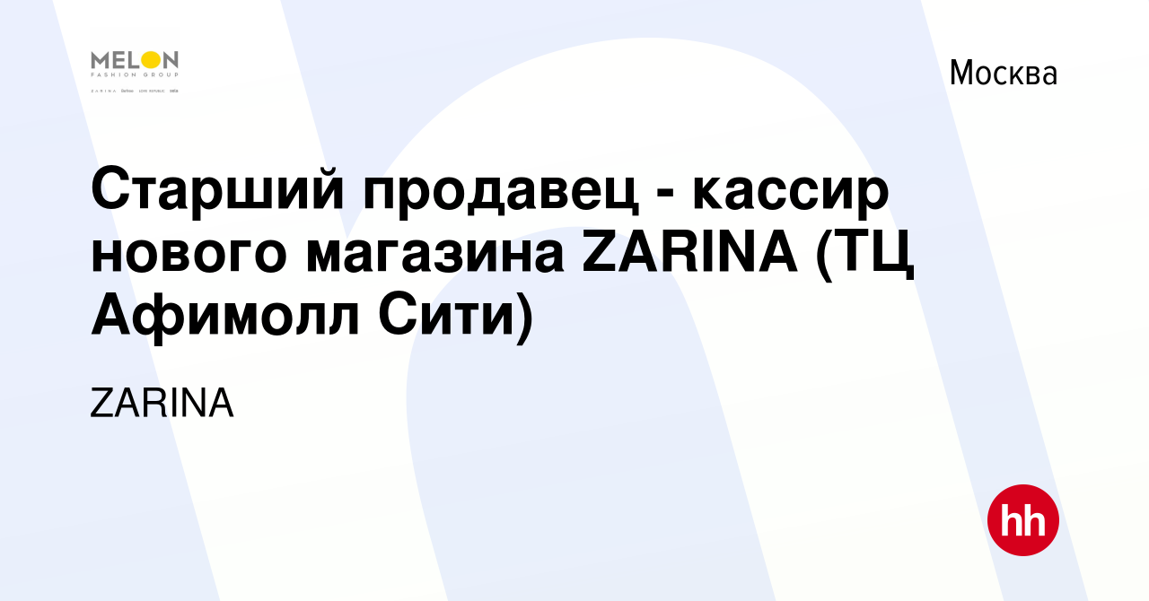 Вакансия Старший продавец - кассир нового магазина ZARINA (ТЦ Афимолл Сити)  в Москве, работа в компании ZARINA (вакансия в архиве c 29 сентября 2023)