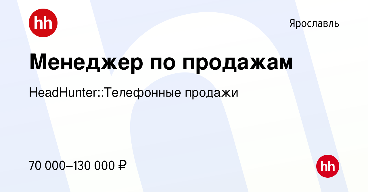 Вакансия Менеджер по продажам в Ярославле, работа в компании  HeadHunter::Телефонные продажи