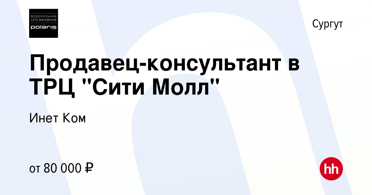 Вакансия Продавец-консультант в ТРЦ 