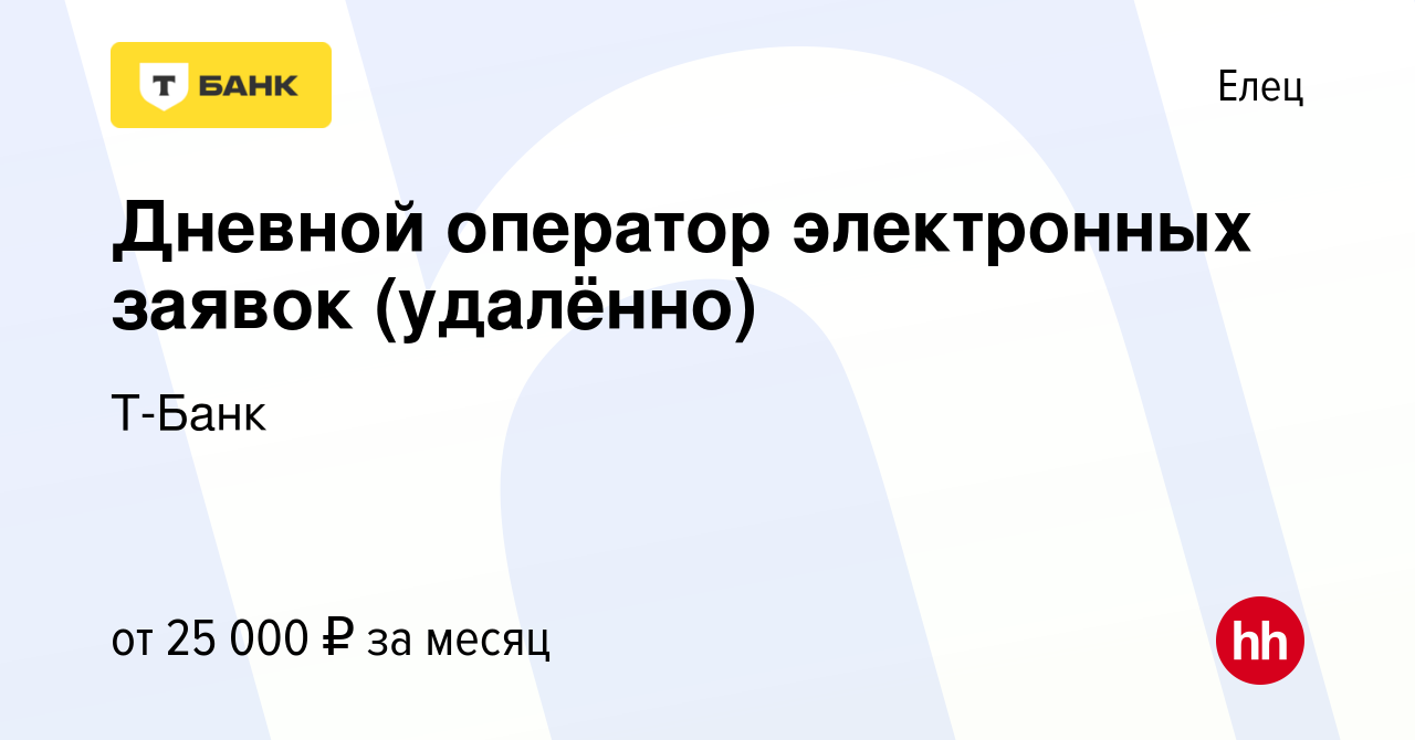 Вакансия Дневной оператор электронных заявок (удалённо) в Ельце, работа в  компании Т-Банк (вакансия в архиве c 16 сентября 2023)