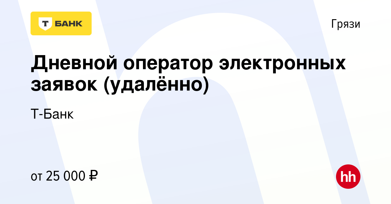 Вакансия Дневной оператор электронных заявок (удалённо) в Грязях, работа в  компании Тинькофф (вакансия в архиве c 20 октября 2023)