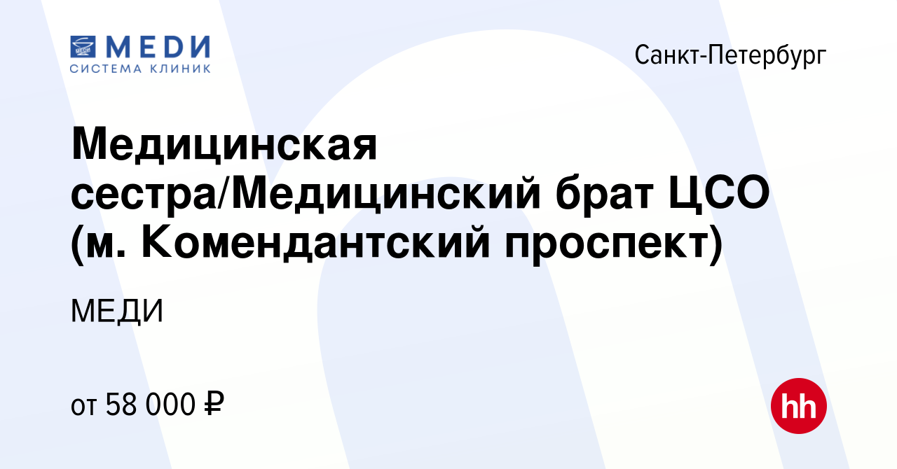 Вакансия Медицинская сестра/Медицинский брат ЦСО (м. Комендантский проспект) в Санкт-Петербурге, работа в компании МЕДИ