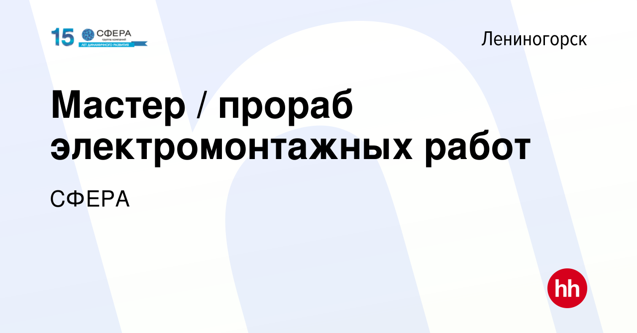 Вакансия Мастер / прораб электромонтажных работ в Лениногорске, работа в  компании СФЕРА (вакансия в архиве c 24 августа 2013)