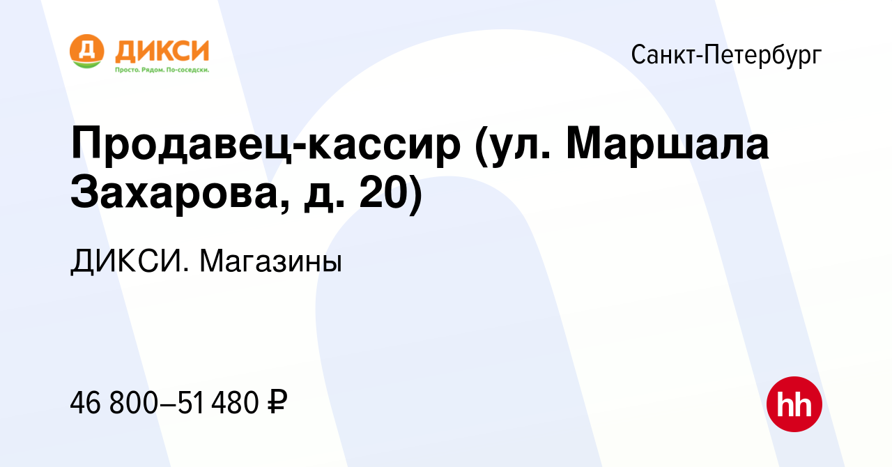 Вакансия Продавец-кассир (ул. Маршала Захарова, д. 20) в Санкт-Петербурге,  работа в компании ДИКСИ. Магазины (вакансия в архиве c 2 апреля 2024)