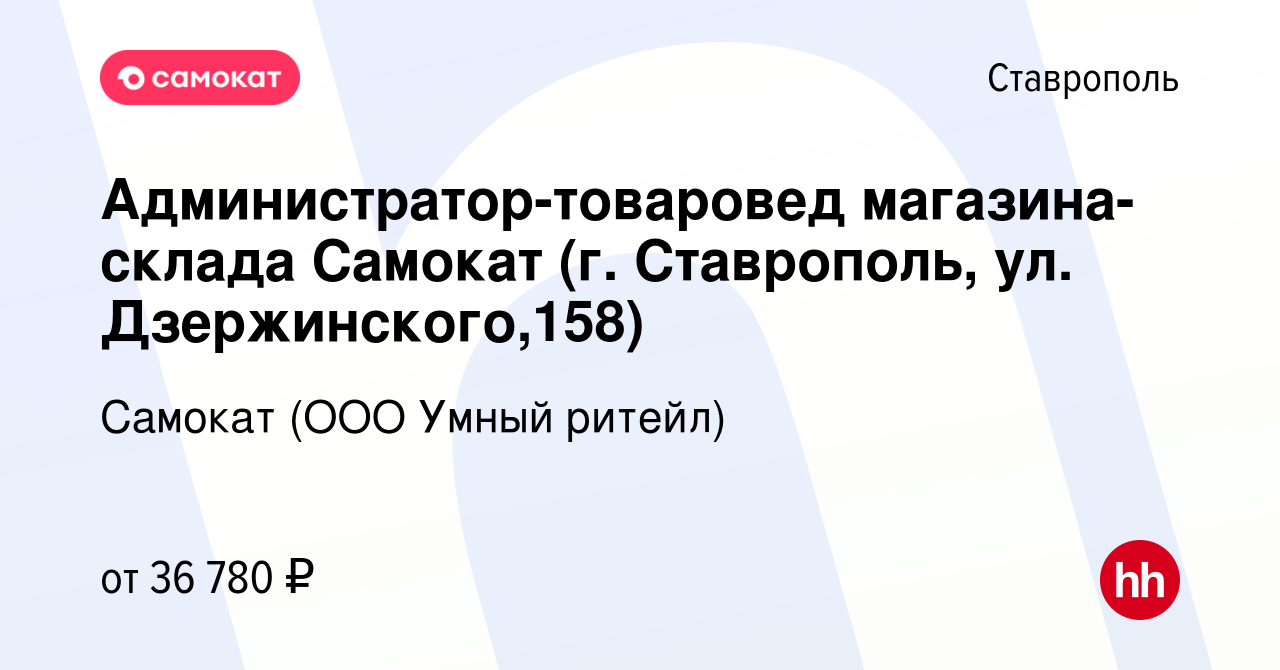 Вакансия Администратор-товаровед магазина-склада Самокат (г. Ставрополь,  ул. Дзержинского,158) в Ставрополе, работа в компании Самокат (ООО Умный  ритейл) (вакансия в архиве c 5 сентября 2023)