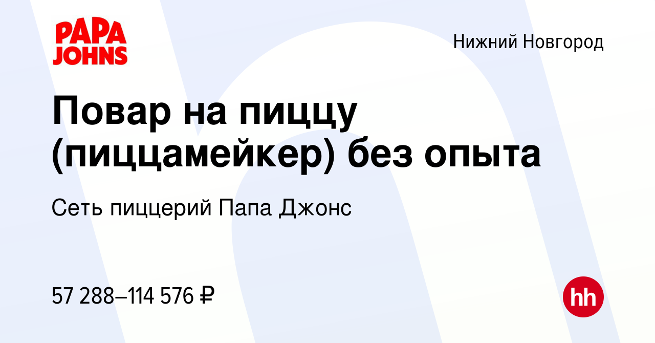 Вакансия Повар на пиццу (пиццамейкер) без опыта в Нижнем Новгороде