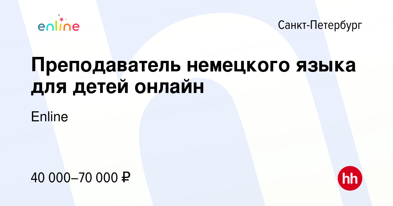 Вакансия Преподаватель немецкого языка для детей онлайн в Санкт-Петербурге,  работа в компании Enline (вакансия в архиве c 3 октября 2023)