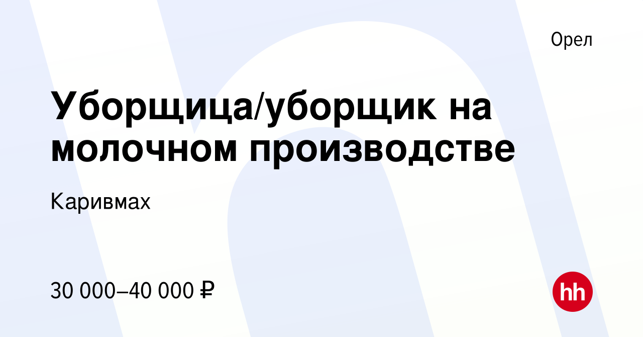 Вакансия Уборщица/уборщик на молочном производстве в Орле, работа в  компании Каривмах (вакансия в архиве c 3 сентября 2023)