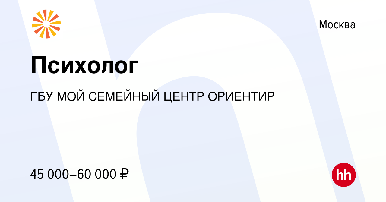 Вакансия Психолог в Москве, работа в компании ГБУ МОЙ СЕМЕЙНЫЙ ЦЕНТР