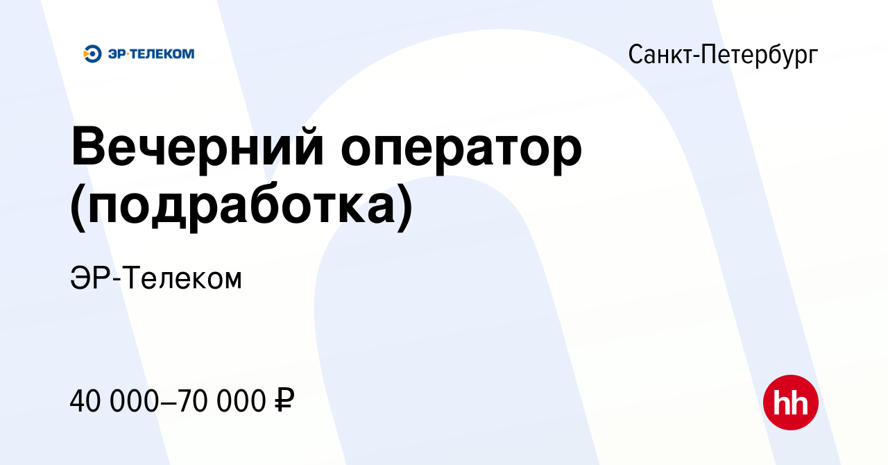 Вакансия Вечерний оператор (подработка) в Санкт-Петербурге, работа в  компании ЭР-Телеком (вакансия в архиве c 22 октября 2023)