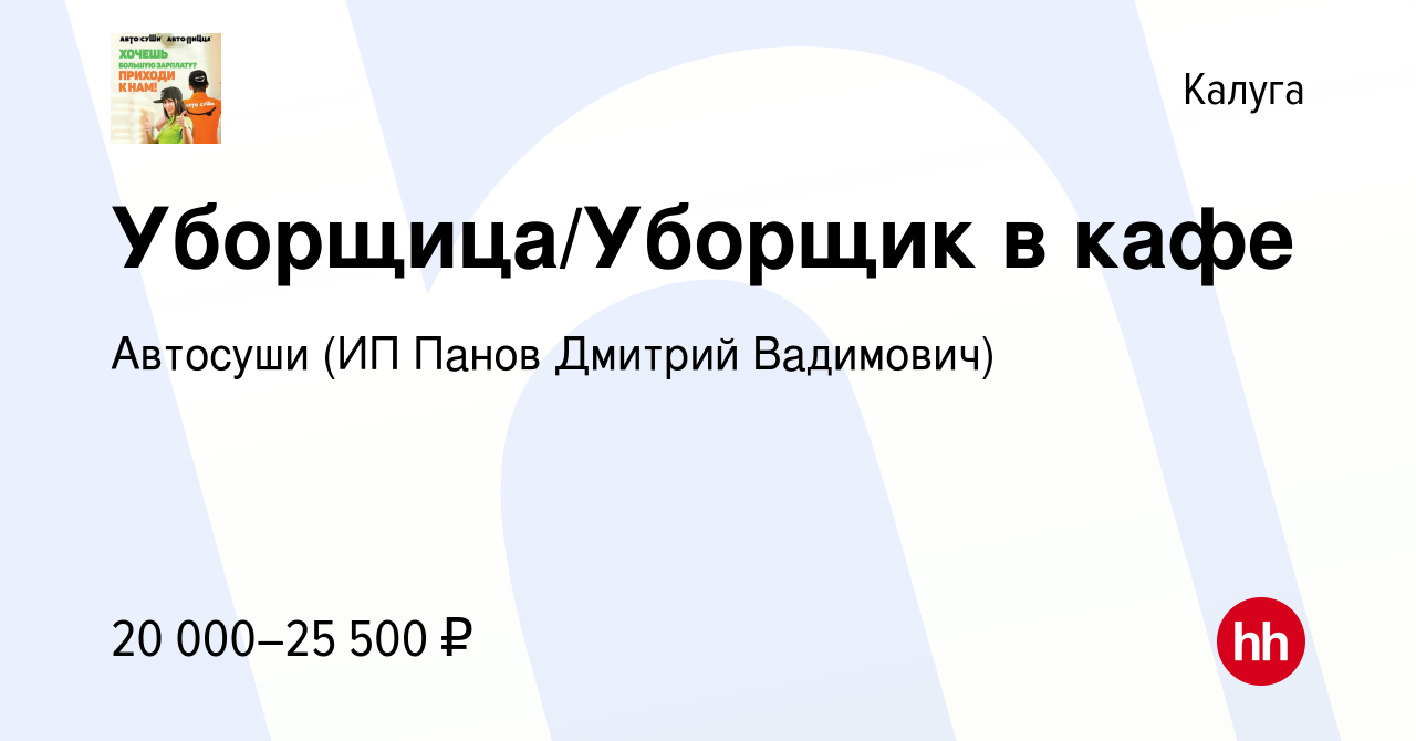 Вакансия Уборщица/Уборщик в кафе в Калуге, работа в компании Автосуши (ИП  Панов Дмитрий Вадимович) (вакансия в архиве c 3 сентября 2023)