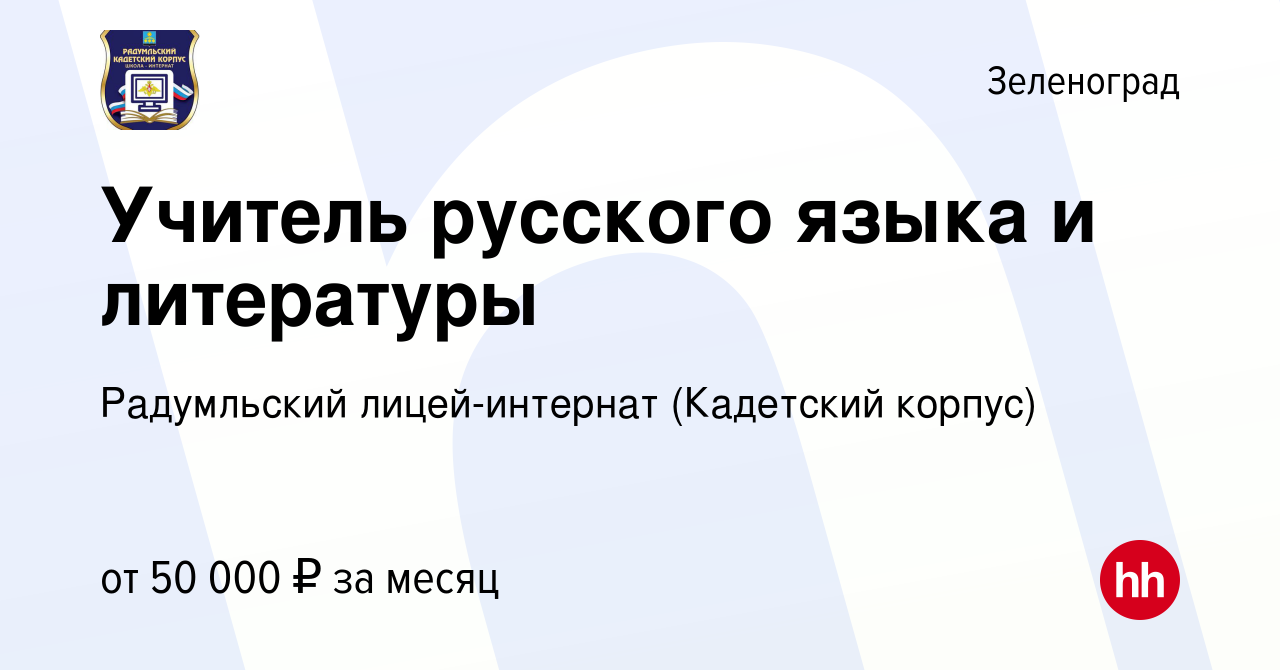 Вакансия Учитель русского языка и литературы в Зеленограде, работа в  компании Радумльский лицей-интернат (Кадетский корпус) (вакансия в архиве c  3 сентября 2023)