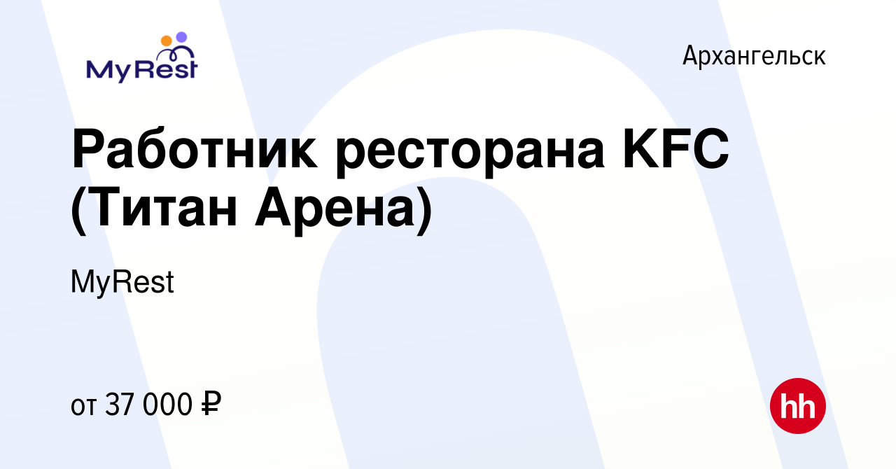 Вакансия Работник ресторана KFC (Титан Арена) в Архангельске, работа в  компании MyRest (вакансия в архиве c 10 мая 2024)