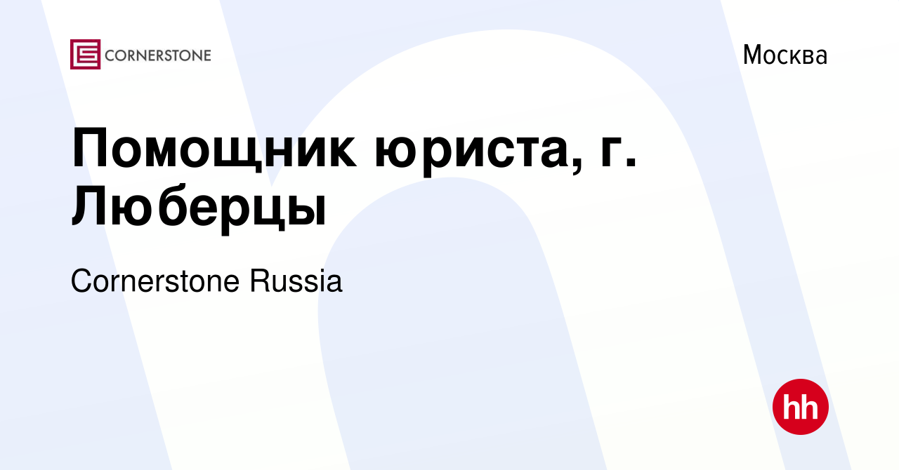 Вакансия Помощник юриста, г. Люберцы в Москве, работа в компании  Cornerstone Russia (вакансия в архиве c 9 августа 2023)