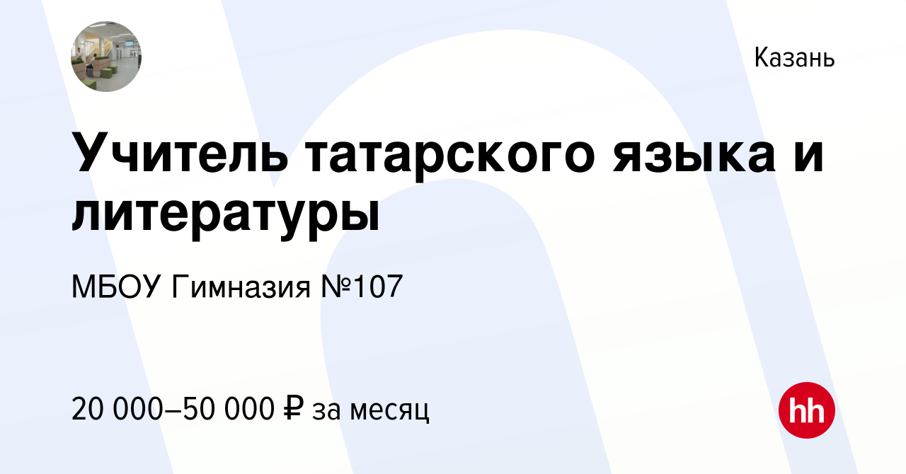 Вакансия Учитель татарского языка и литературы в Казани, работа в компании  МБОУ Гимназия №107 (вакансия в архиве c 24 августа 2023)