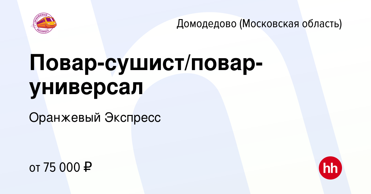 Вакансия Повар-сушист/повар-универсал в Домодедово, работа в компании Оранжевый  Экспресс (вакансия в архиве c 3 сентября 2023)