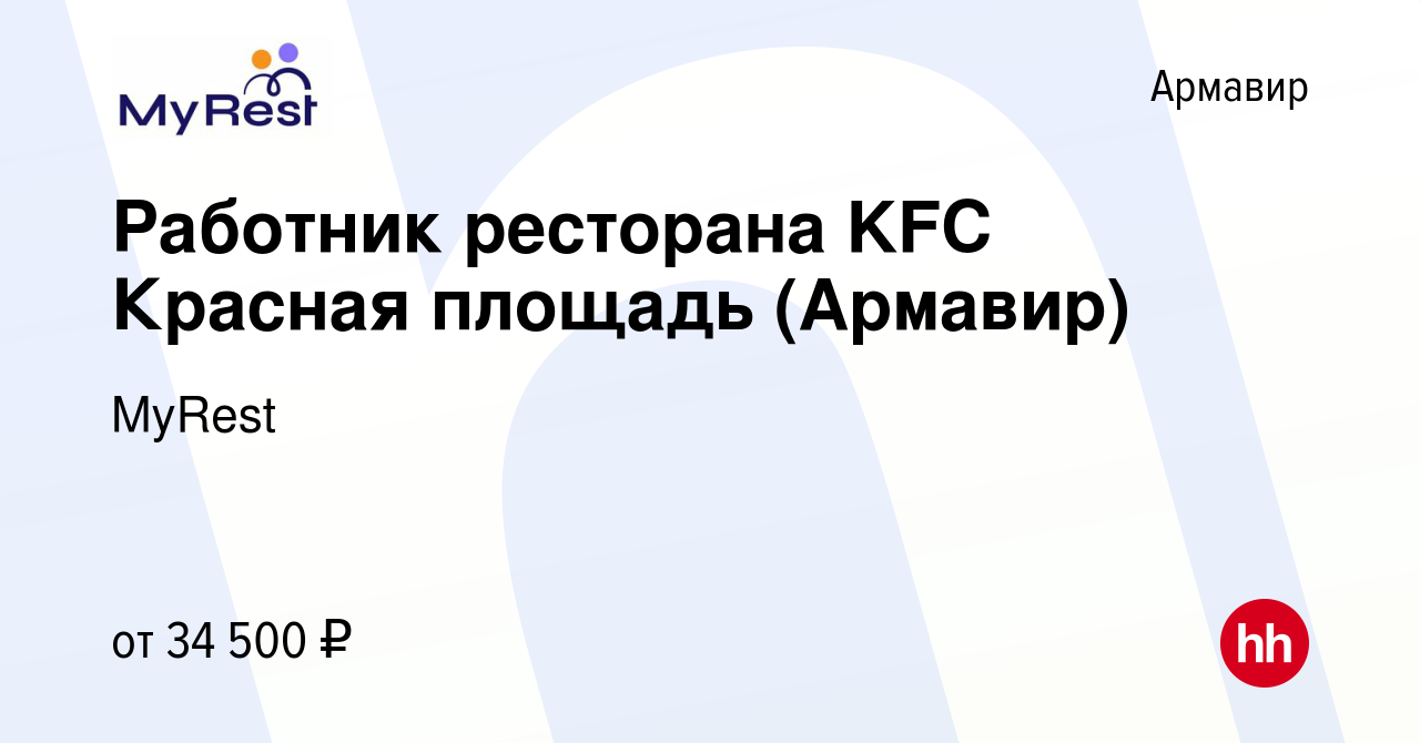 Вакансия Работник ресторана KFC Красная площадь (Армавир) в Армавире,  работа в компании MyRest