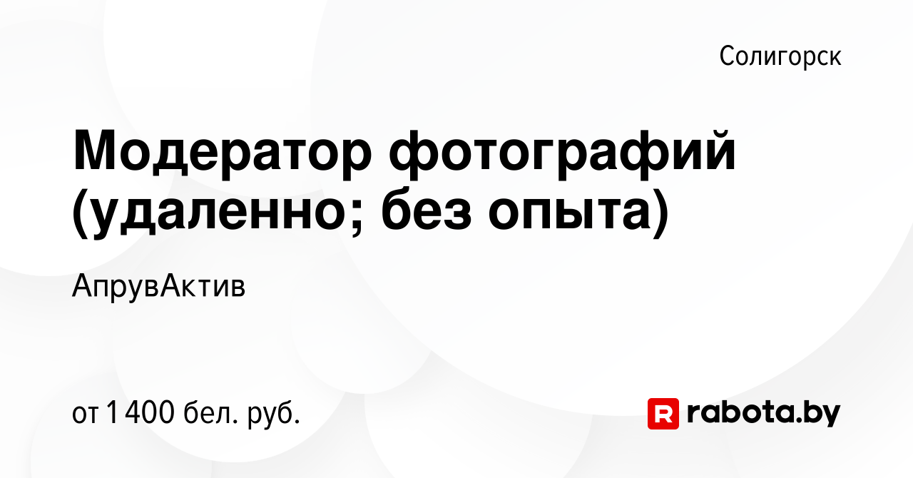 Вакансия Модератор фотографий (удаленно; без опыта) в Солигорске, работа в  компании АпрувАктив (вакансия в архиве c 3 сентября 2023)