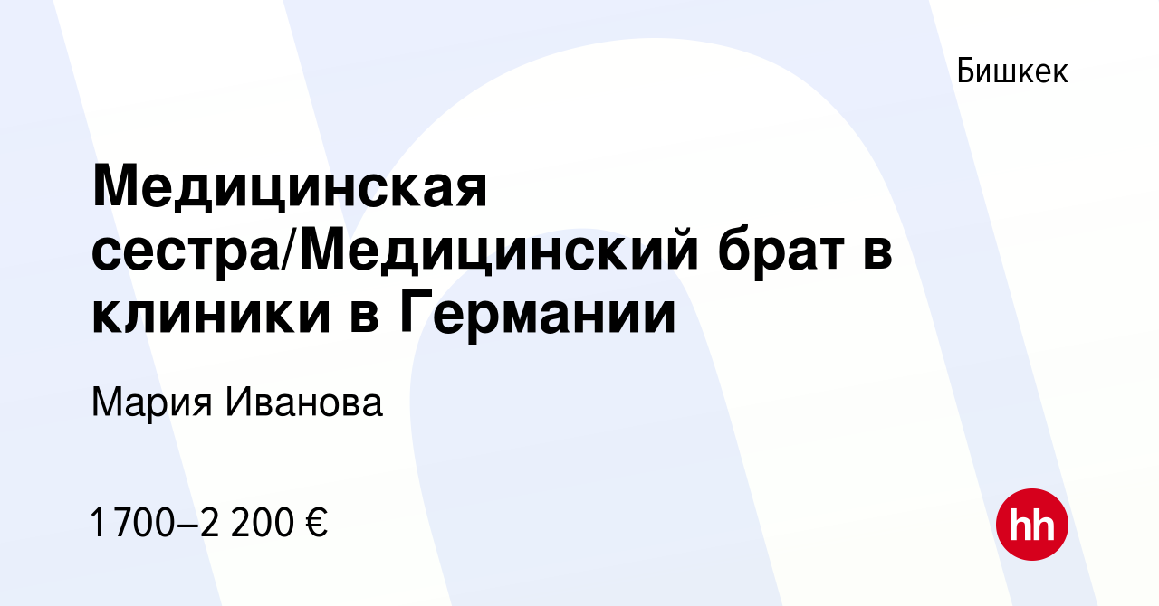 Вакансия Медицинская сестра/Медицинский брат в клиники в Германии в Бишкеке,  работа в компании Мария Иванова (вакансия в архиве c 3 сентября 2023)