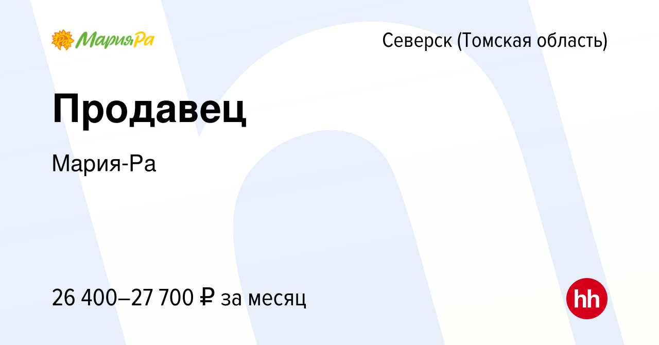 Вакансия Продавец в Северске(Томская область), работа в компании Мария-Ра  (вакансия в архиве c 19 сентября 2023)