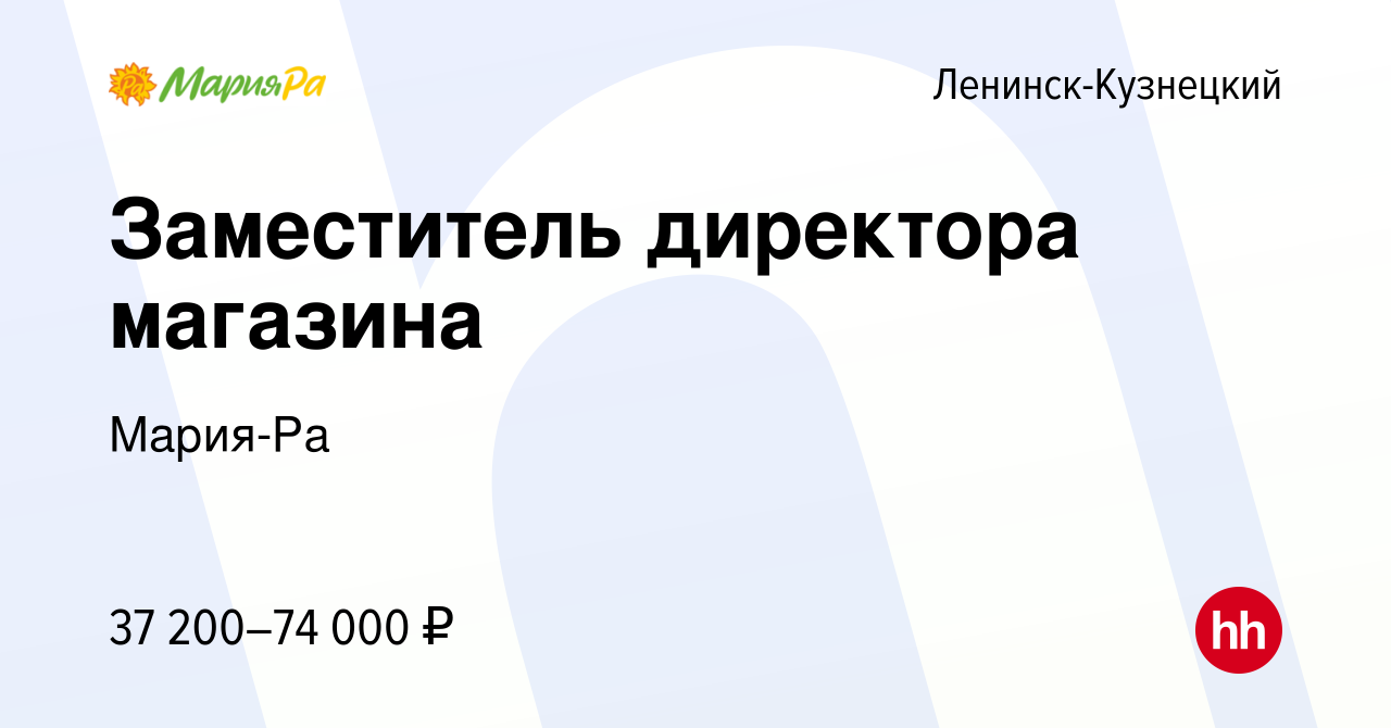 Вакансия Заместитель директора магазина в Ленинск-Кузнецком, работа в  компании Мария-Ра (вакансия в архиве c 14 августа 2023)