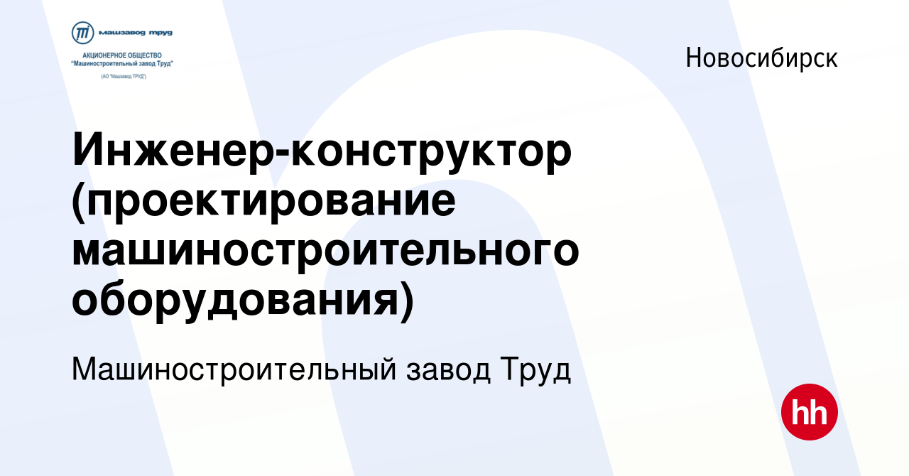 Вакансия Инженер-конструктор (проектирование машиностроительного  оборудования) в Новосибирске, работа в компании Машиностроительный завод  Труд