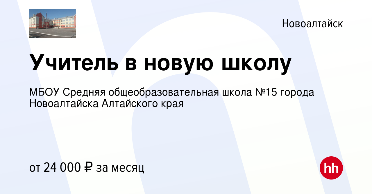 Вакансия Учитель в новую школу в Новоалтайске, работа в компании МБОУ  Средняя общеобразовательная школа №15 города Новоалтайска Алтайского края  (вакансия в архиве c 3 сентября 2023)