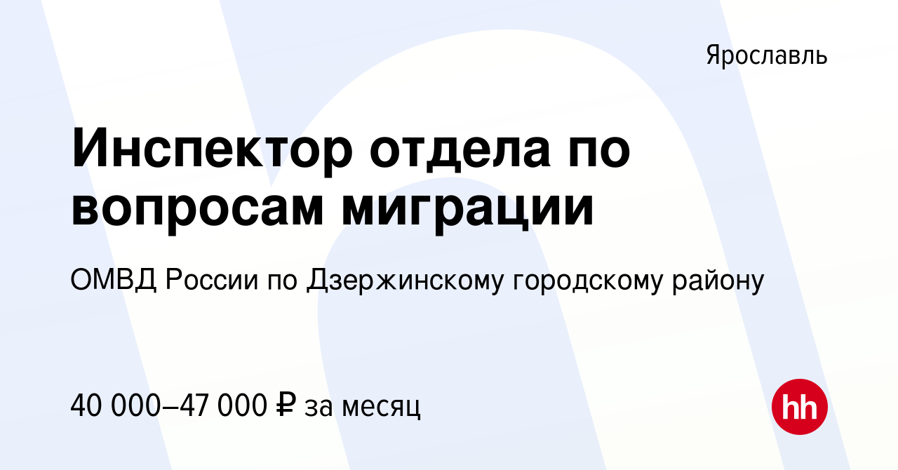 Вакансия Инспектор отдела по вопросам миграции в Ярославле, работа в  компании ОМВД России по Дзержинскому городскому району (вакансия в архиве c  3 сентября 2023)